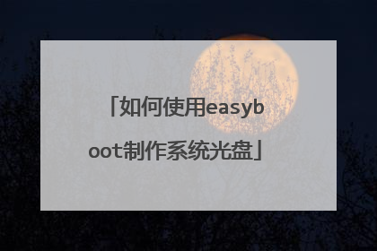 如何使用easyboot制作系统光盘
