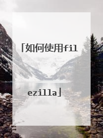 如何使用filezilla