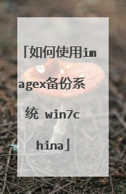 如何使用imagex备份系统 win7china