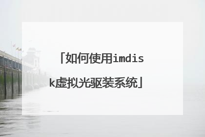 如何使用imdisk虚拟光驱装系统