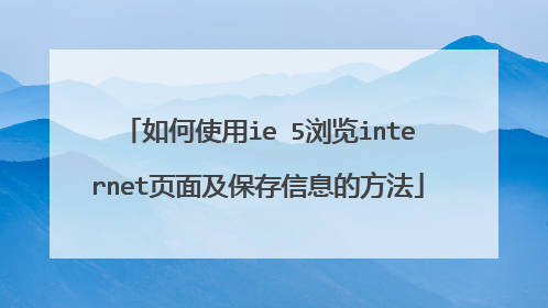 如何使用ie 5浏览internet页面及保存信息的方法