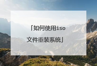 如何使用iso文件重装系统