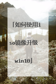 如何使用iso镜像升级win10