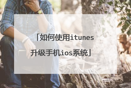 如何使用itunes升级手机ios系统