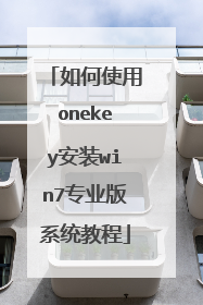 如何使用onekey安装win7专业版系统教程