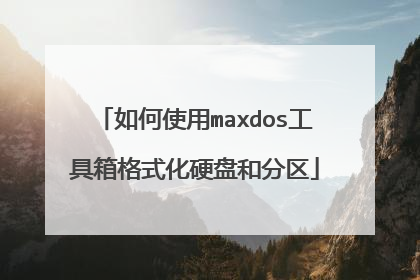 如何使用maxdos工具箱格式化硬盘和分区