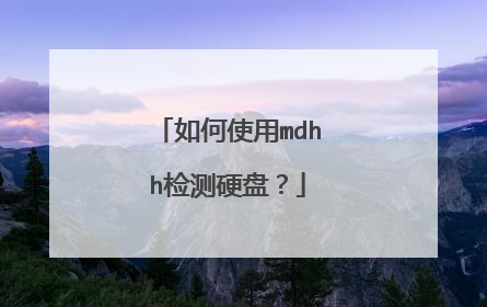 如何使用mdhh检测硬盘?