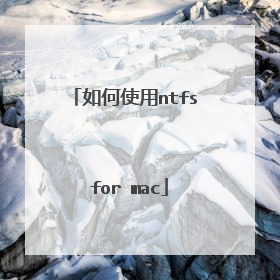 如何使用ntfs for mac
