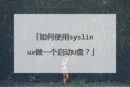 如何使用syslinux做一个启动U盘?