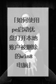 如何使用pe启动优盘打开本地账户被删除的win8电脑