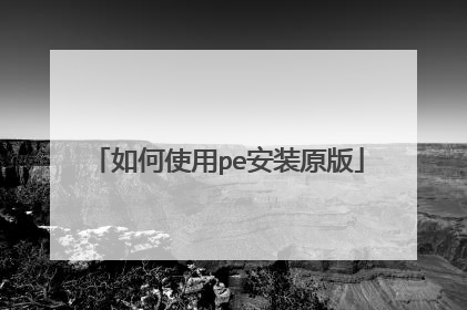 如何使用pe安装原版