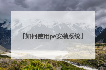 如何使用pe安装系统