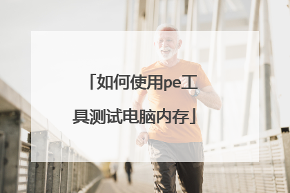 如何使用pe工具测试电脑内存