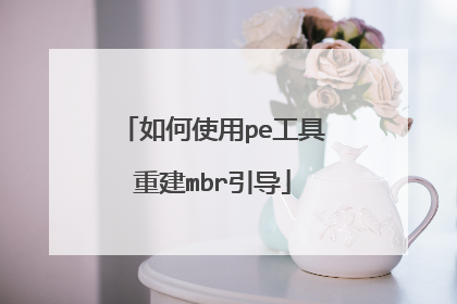 如何使用pe工具重建mbr引导