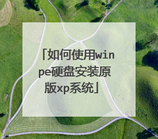 如何使用win pe硬盘安装原版xp系统
