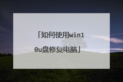 如何使用win10u盘修复电脑