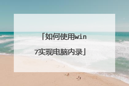 如何使用win7实现电脑内录