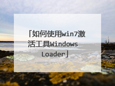 如何使用win7激活工具Windows Loader