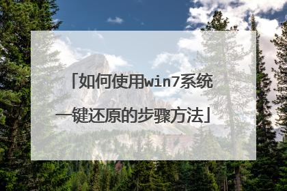 如何使用win7系统一键还原的步骤方法