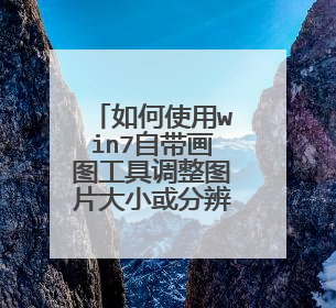 如何使用win7自带画图工具调整图片大小或分辨率
