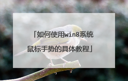 如何使用win8系统鼠标手势的具体教程