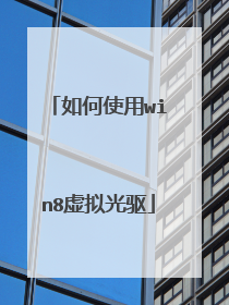 如何使用win8虚拟光驱