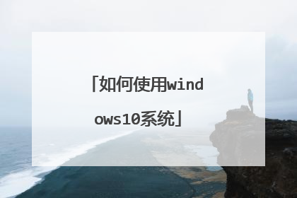 如何使用windows10系统