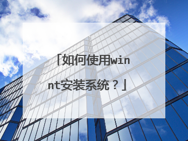 如何使用winnt安装系统?