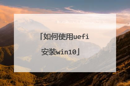 如何使用uefi安装win10