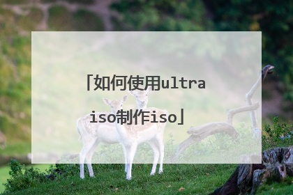 如何使用ultraiso制作iso