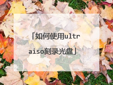 如何使用ultraiso刻录光盘