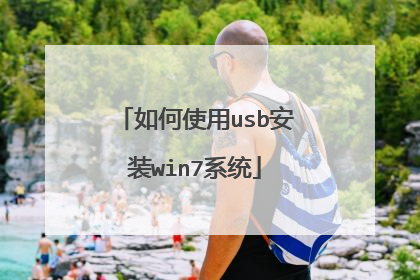 如何使用usb安装win7系统