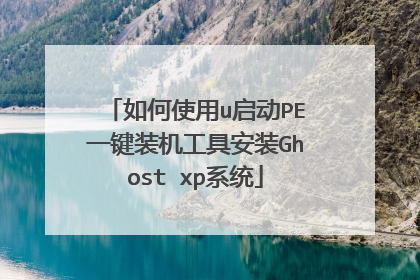 如何使用u启动PE一键装机工具安装Ghost xp系统