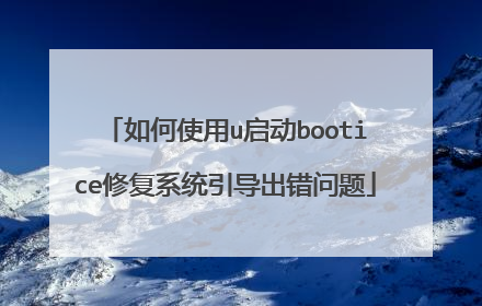 如何使用u启动bootice修复系统引导出错问题