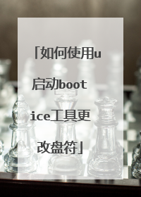 如何使用u启动bootice工具更改盘符