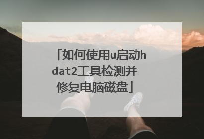 如何使用u启动hdat2工具检测并修复电脑磁盘