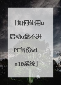 如何使用u启动u盘不进PE备份win10系统