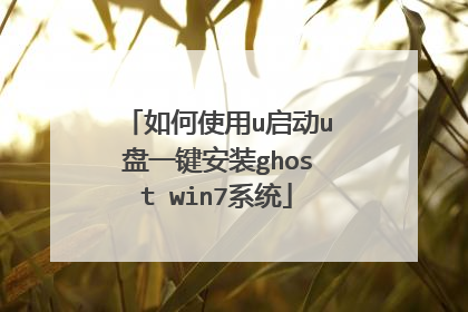 如何使用u启动u盘一键安装ghost win7系统