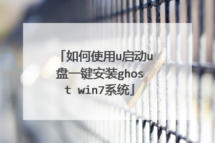 如何使用u启动u盘一键安装ghost win7系统