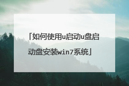 如何使用u启动u盘启动盘安装win7系统