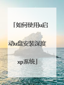 如何使用u启动u盘安装深度xp系统