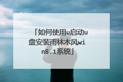 如何使用u启动u盘安装雨林木风win8.1系统