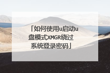 如何使用u启动u盘模式XMGR绕过系统登录密码