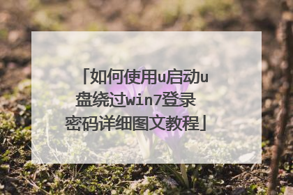 如何使用u启动u盘绕过win7登录密码详细图文教程