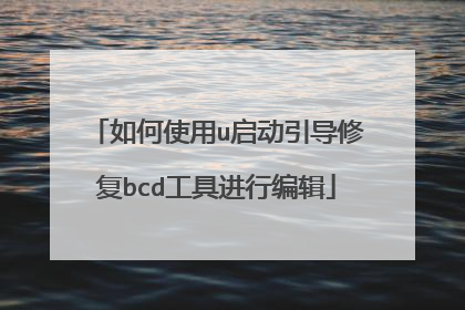 如何使用u启动引导修复bcd工具进行编辑