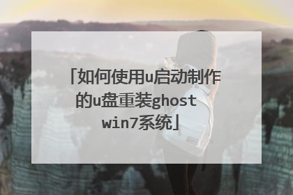 如何使用u启动制作的u盘重装ghost win7系统