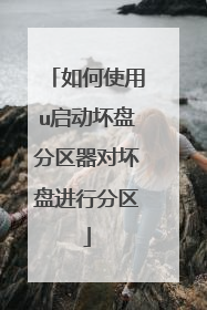 如何使用u启动坏盘分区器对坏盘进行分区