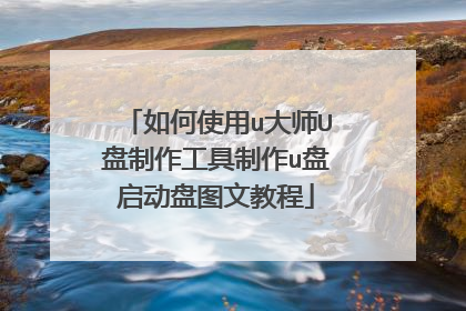 如何使用u大师U盘制作工具制作u盘启动盘图文教程