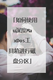 如何使用u深度MaxDos工具箱进行磁盘分区