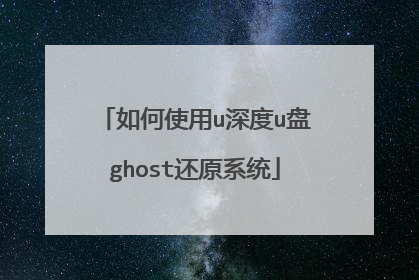 如何使用u深度u盘ghost还原系统